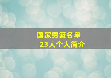 国家男篮名单 23人个人简介